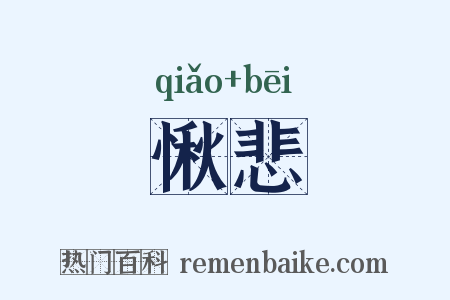 愀悲是什么意思的图片